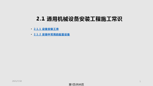 通用机械设备安装工程计量与计价PPT课件