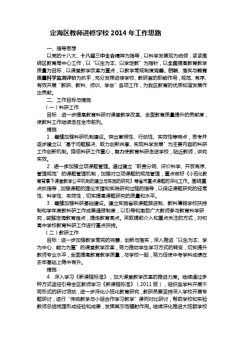 定海区教师进修学校2014年工作思路