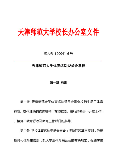 天津师范大学体育运动委员会章程