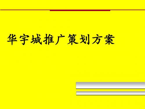 某地块推广策划方案(PPT 45张)