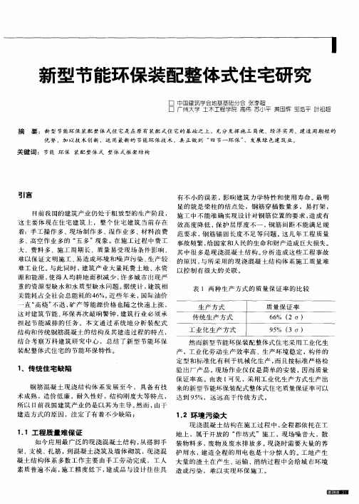 新型节能环保装配整体式住宅研究