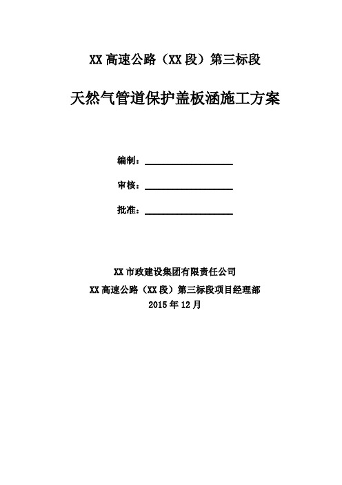 天然气管道保护盖板涵施工方案