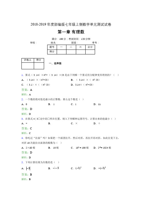 2018-2019年度部编版七年级上侧数学单元测试试卷 第一章 有理数3519