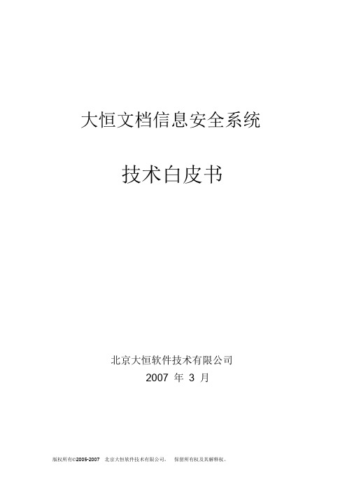 大恒文档信息安全系统