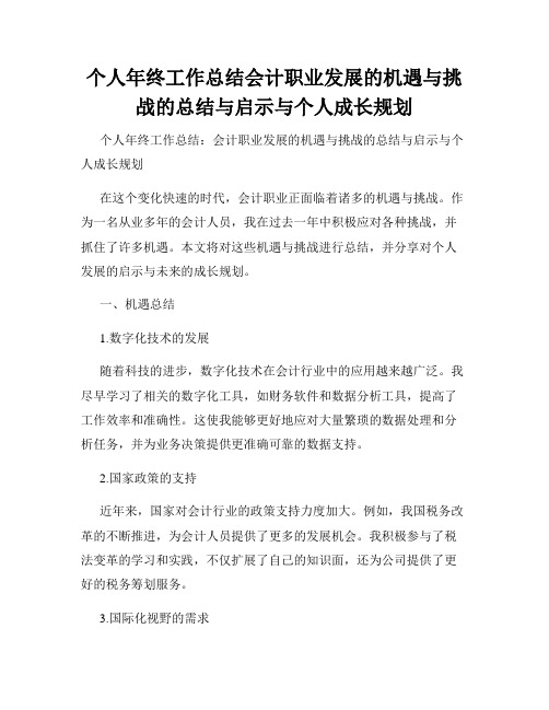 个人年终工作总结会计职业发展的机遇与挑战的总结与启示与个人成长规划