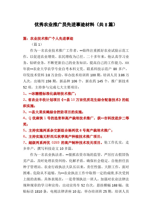 优秀农业推广员先进事迹材料(共8篇)