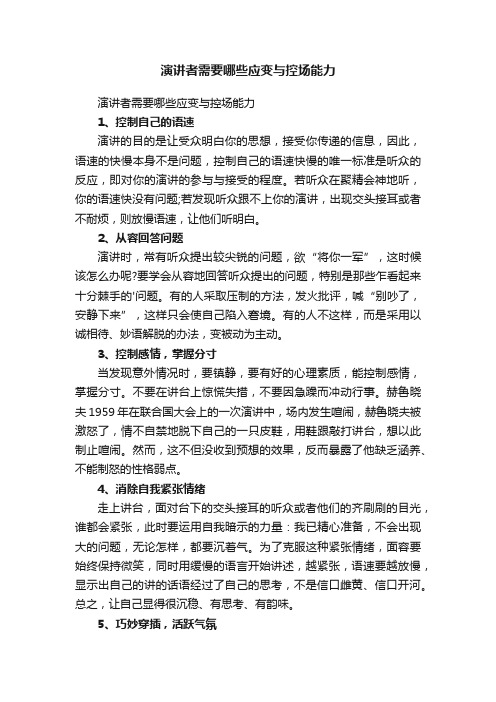 演讲者需要哪些应变与控场能力