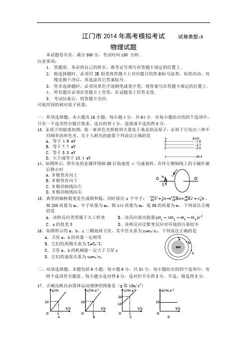 物理高考模拟卷-高三物理试题及答案-江门市高三高考模拟考试