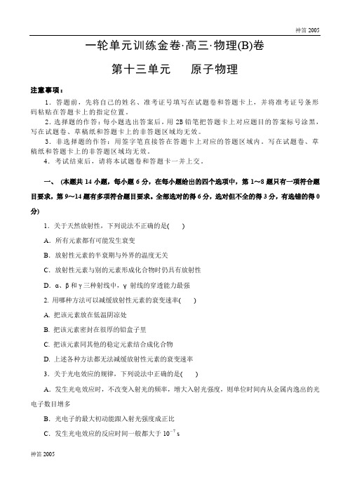 【大师珍藏】2019年高三物理一轮单元卷:第十三单元 原子物理 B卷