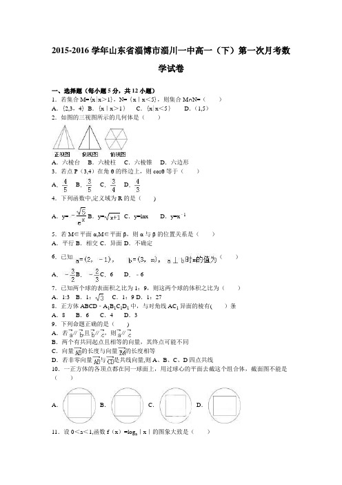 山东省淄博市淄川一中2015-2016学年高一下学期第一次月考数学试卷 含解析