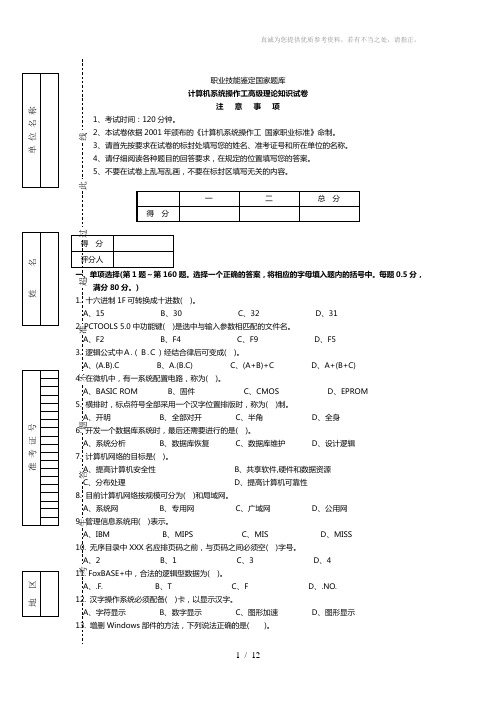 计算机系统操作高级工试题和答案