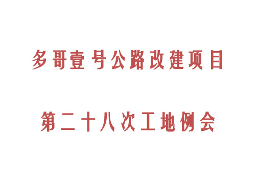 第28次工地例会材料