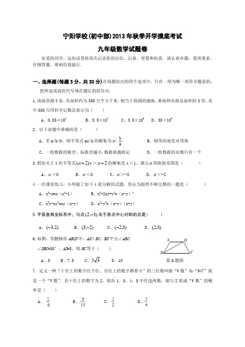 宁阳学校2013年秋季九年级上入学考试数学试卷