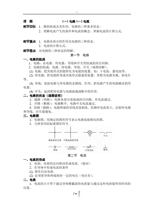 周绍敏电工基础学习知识第二版全部教育教程教案资料汇总