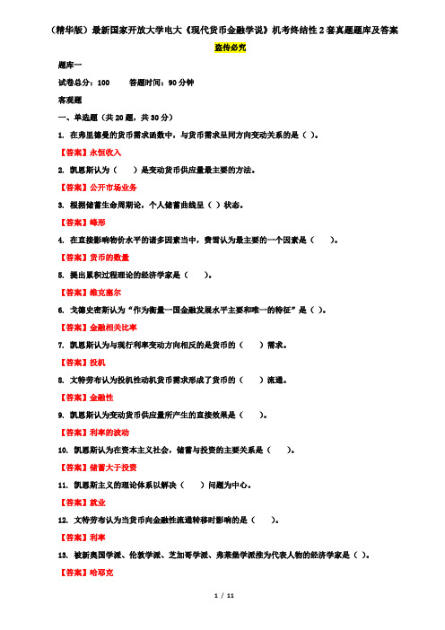 (精华版)最新国家开放大学电大《现代货币金融学说》机考终结性2套真题题库及答案15