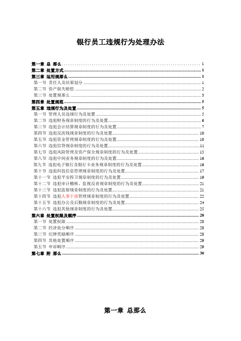 银行员工违规行为处理办法