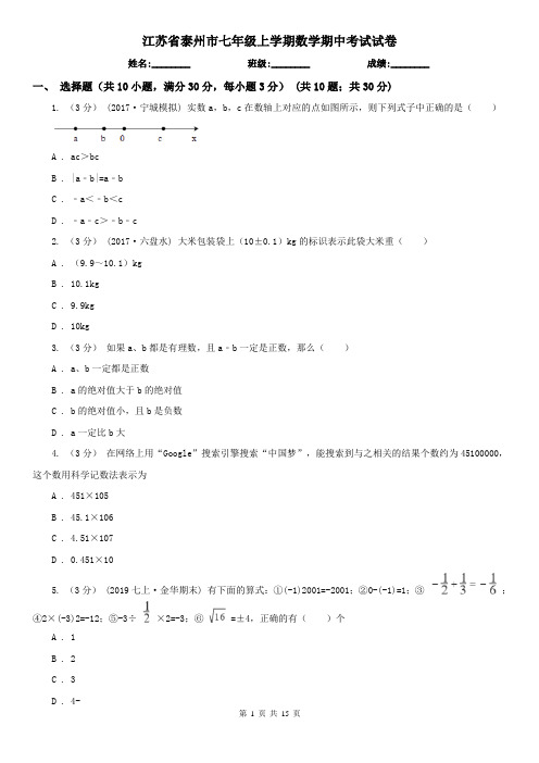 江苏省泰州市七年级上学期数学期中考试试卷