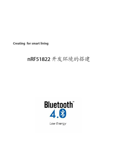 (仅供参考)nRF51822开发环境的搭建