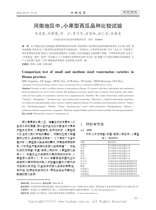 河南地区中、小果型西瓜品种比较试验