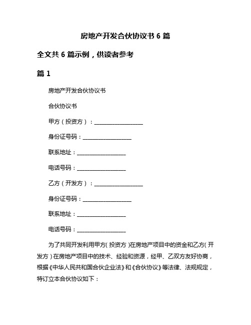 房地产开发合伙协议书6篇