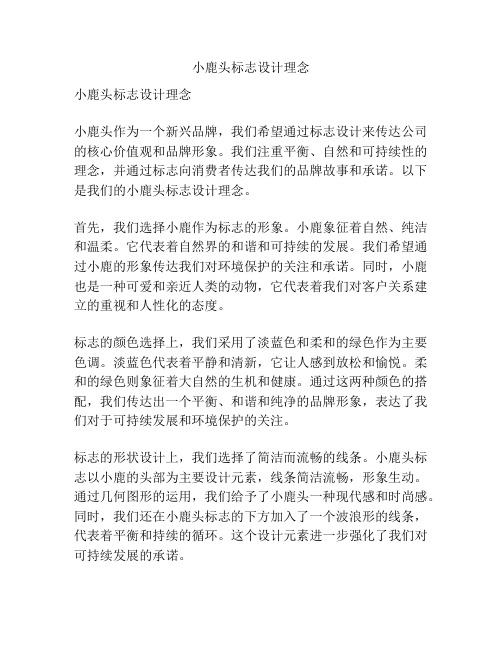 小鹿头标志设计理念