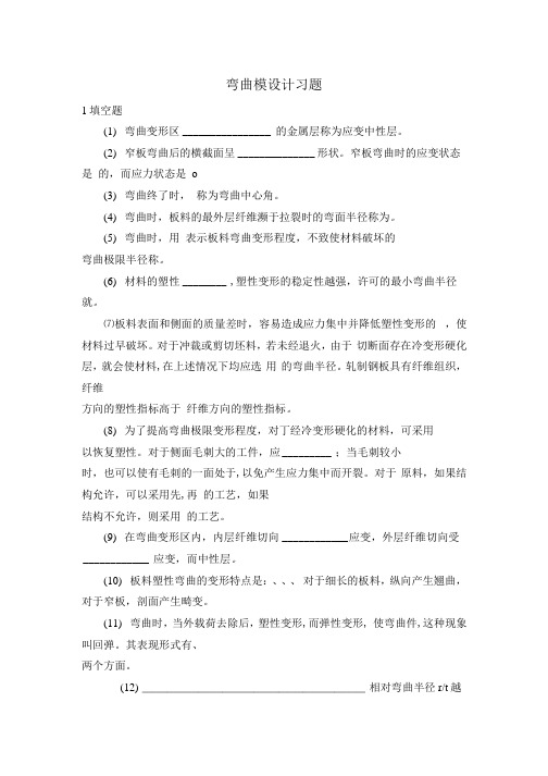 弯曲模设计习题(附答案).docx