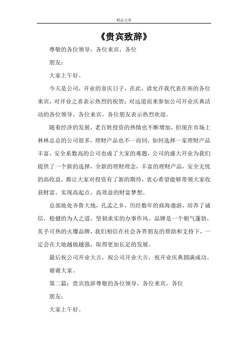 《贵宾致辞》
