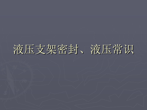 液压支架密封、液压常识