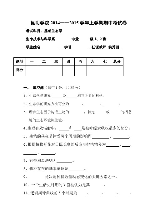 基础生态学期中考试卷