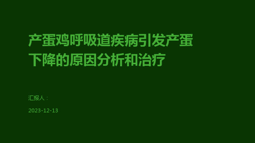 产蛋鸡呼吸道疾病引发产蛋下降的原因分析和治疗