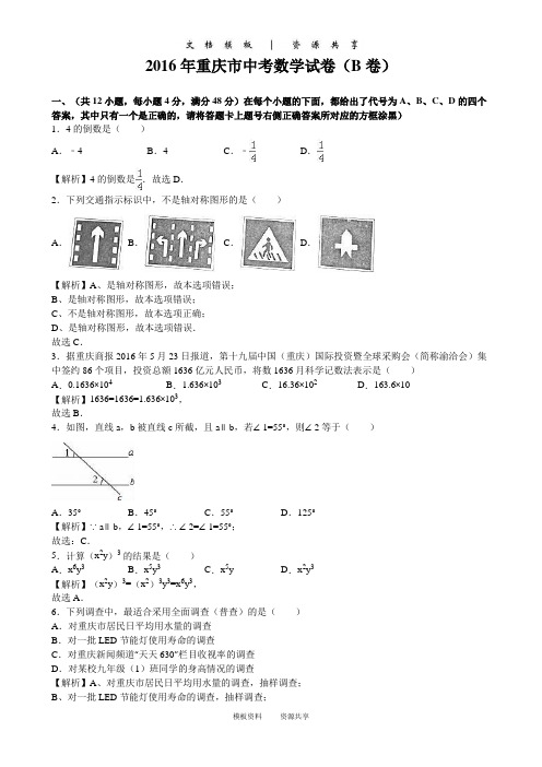 课程:2016年重庆市中考数学(B卷)(word版,有解析)