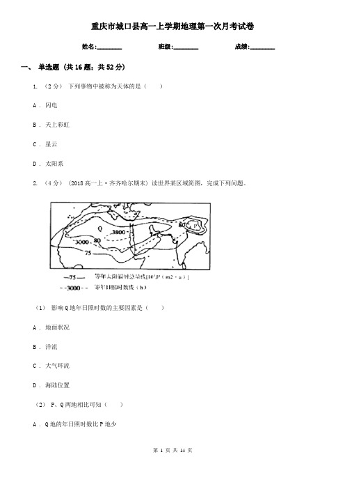 重庆市城口县高一上学期地理第一次月考试卷