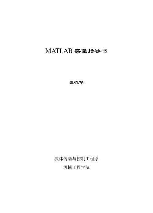 MATLAB实验指导书2013.11.8