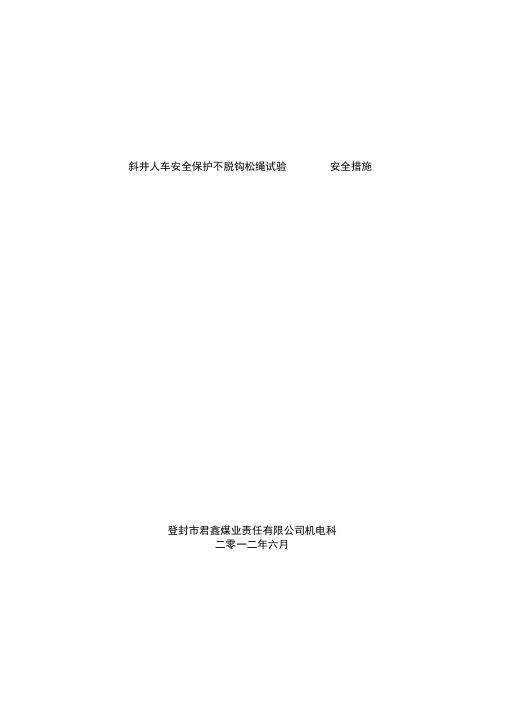 斜井人车安全保护区装置试验安全措施模板