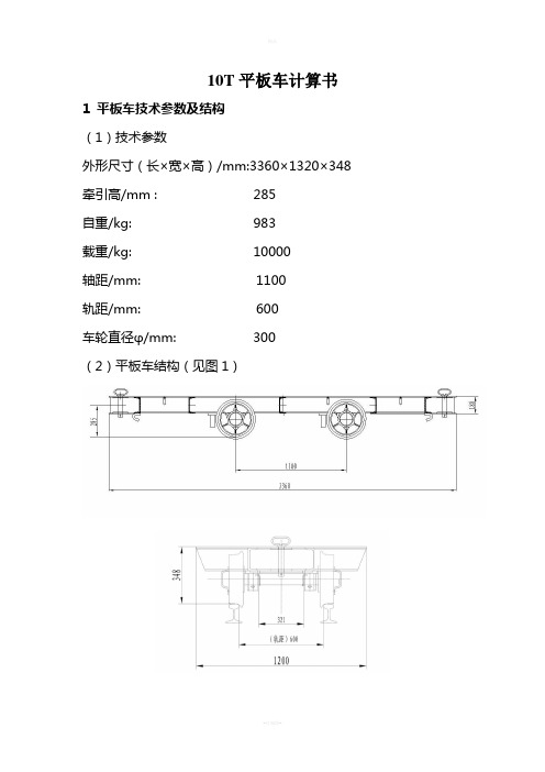 10T平板车计算书