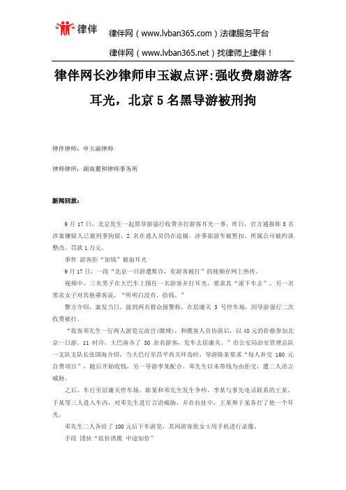 律伴网长沙律师申玉淑点评强收费扇游客耳光,北京5名黑导游被刑拘