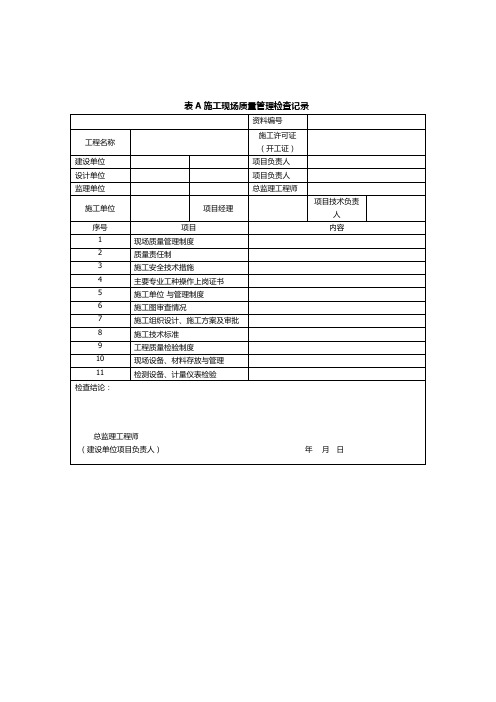 智能建筑工程质量验收规范GB50339-2013全套表格word版