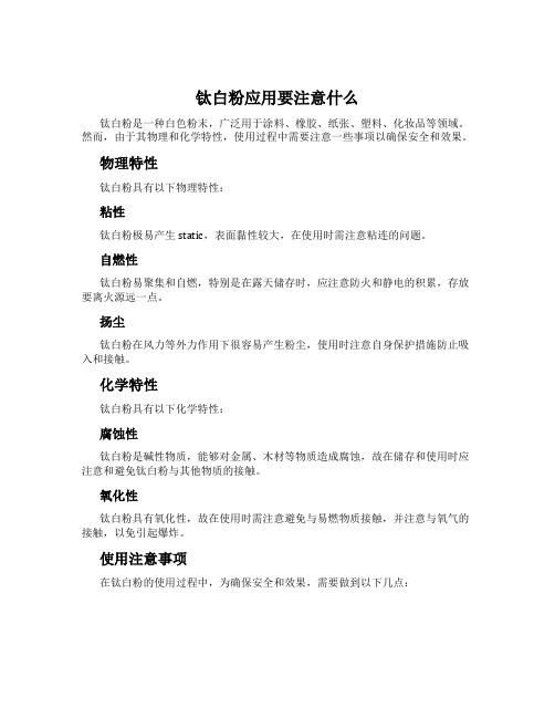 钛白粉应用要注意什么