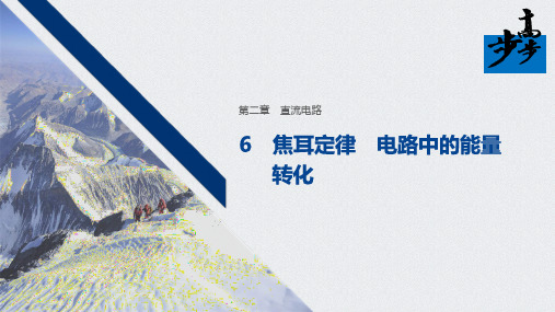 焦耳定律 电路中的能量转化