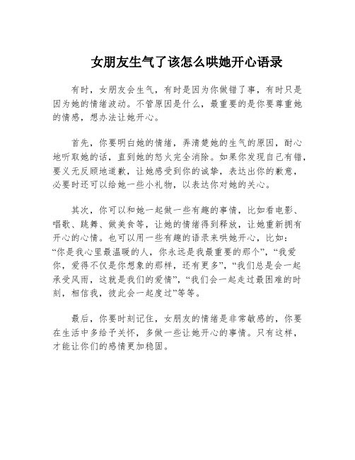 女朋友生气了该怎么哄她开心语录