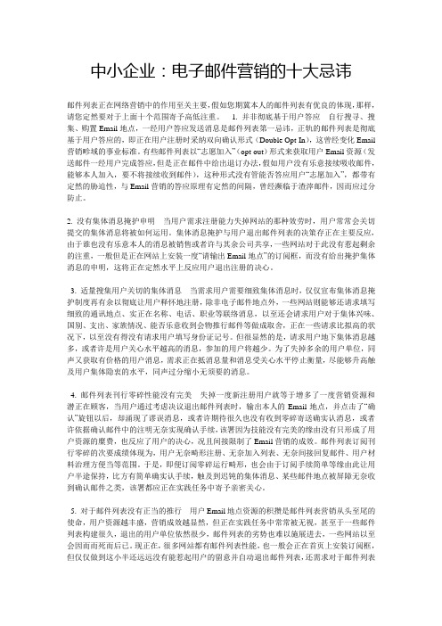 中小企业:电子邮件营销的十大忌讳