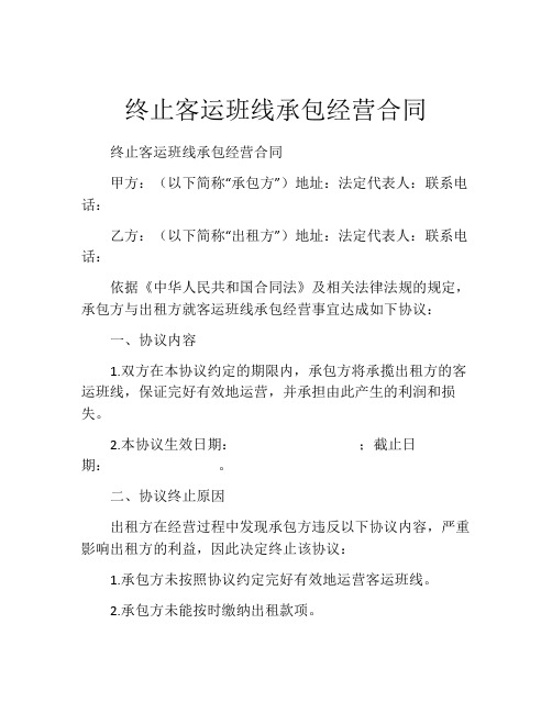 终止客运班线承包经营合同