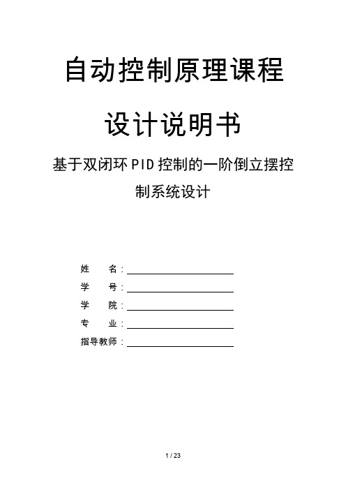 基于双闭环PID控制的一阶倒立摆控制系统设计