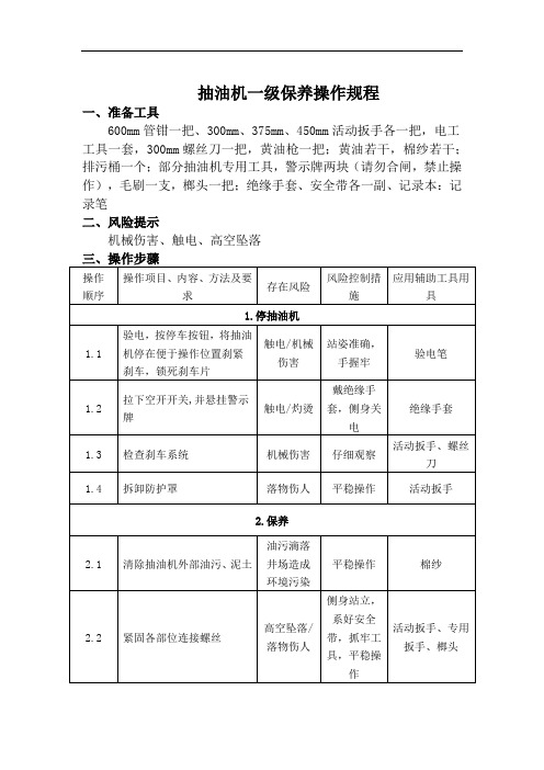 抽油机一级保养操作规程