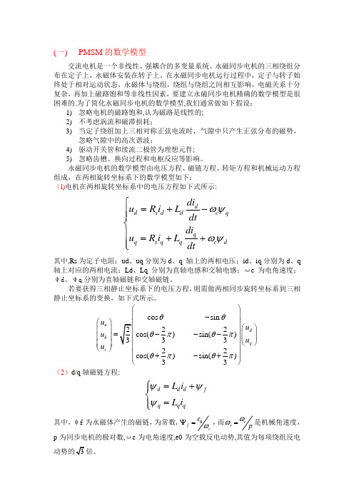 永磁同步电机基础知识