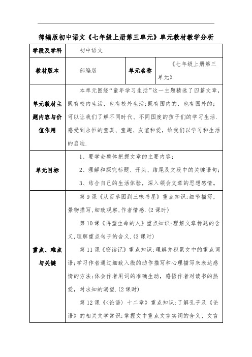 部编版初中语文《七年级上册第三单元》单元教材教学分析