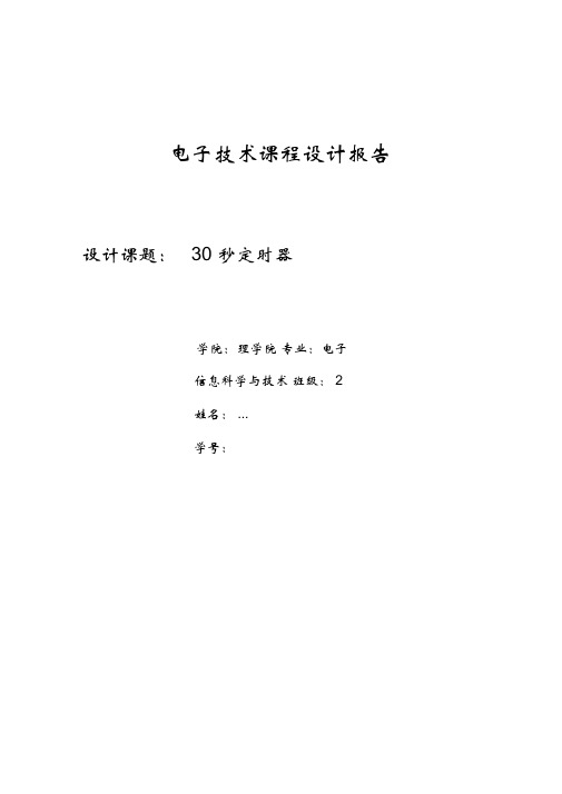 30秒定时器电子工艺实训资料