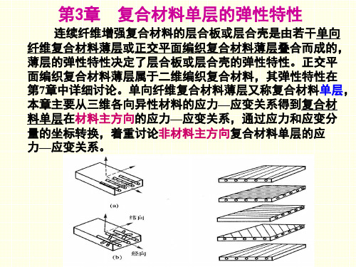 3-第三章_复合材料单层的弹性特性