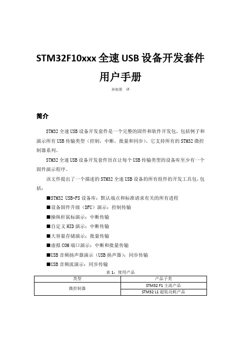 STM32F10xxx全速USB设备开发套件用户手册