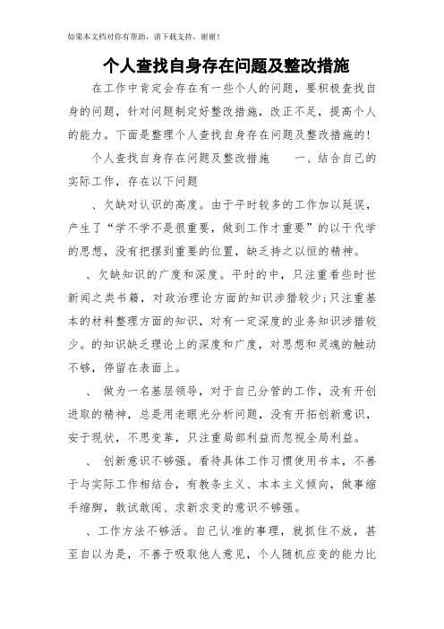 个人查找自身存在问题及整改措施